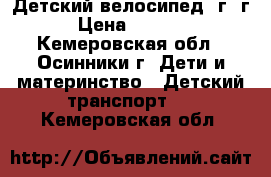 Детский велосипед 1г-3г › Цена ­ 1 500 - Кемеровская обл., Осинники г. Дети и материнство » Детский транспорт   . Кемеровская обл.